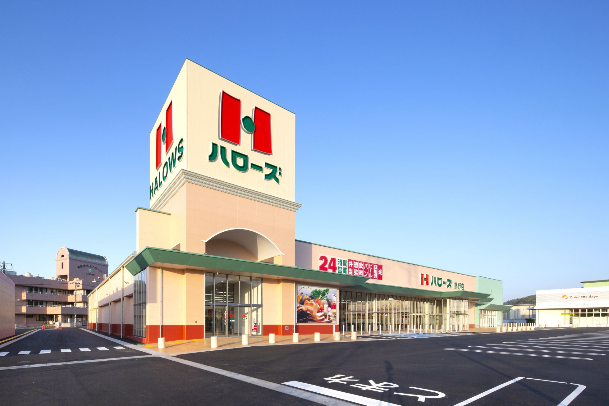 ハローズ 熊野店　約540ｍ　徒歩7分
